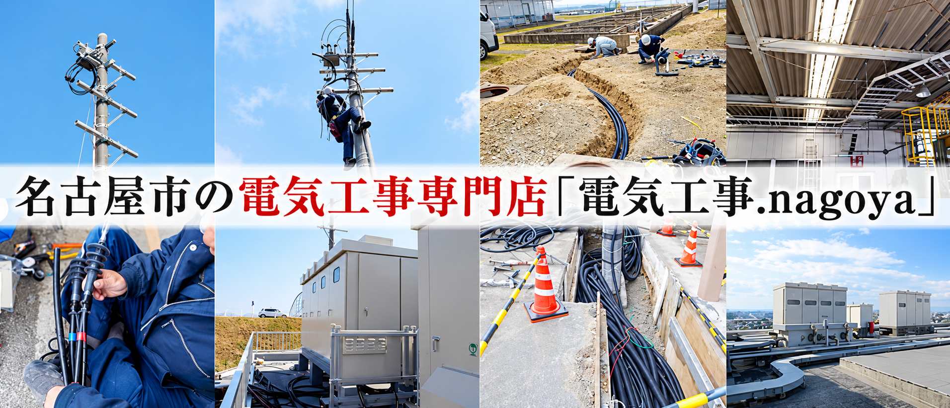 名古屋市の電気工事専門店「電気工事.nagoya」（愛知県名古屋市）