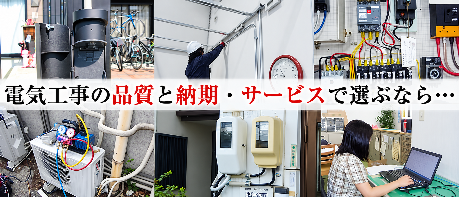 電気工事の品質と納期・サービスで選ぶなら…